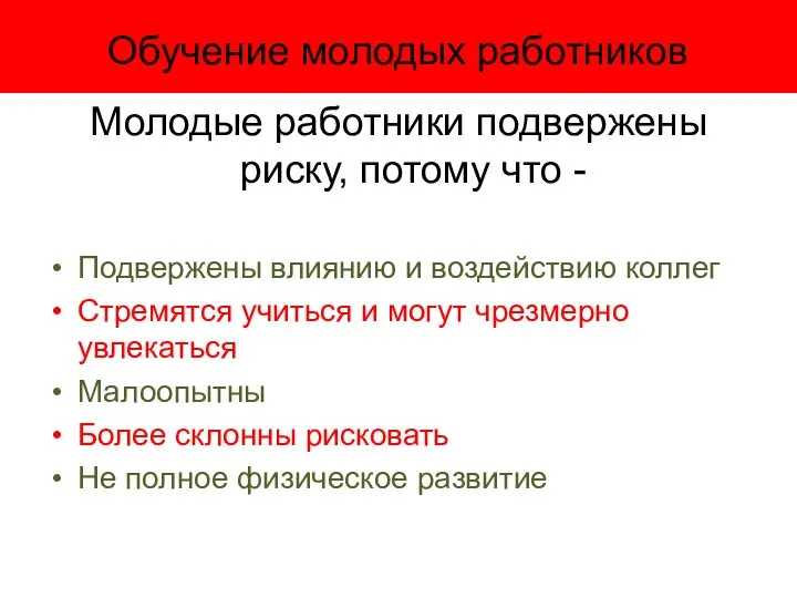 Обучение молодых работников Молодые работники подвержены риску, потому что - Подвержены