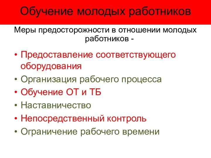 Обучение молодых работников Меры предосторожности в отношении молодых работников - Предоставление