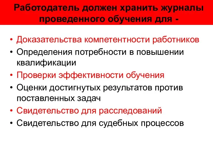 Работодатель должен хранить журналы проведенного обучения для - Доказательства компетентности работников