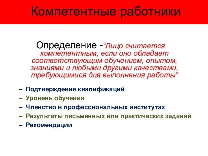 Компетентные работники Определение -“Лицо считается компетентным, если оно обладает соответствующим обучением,