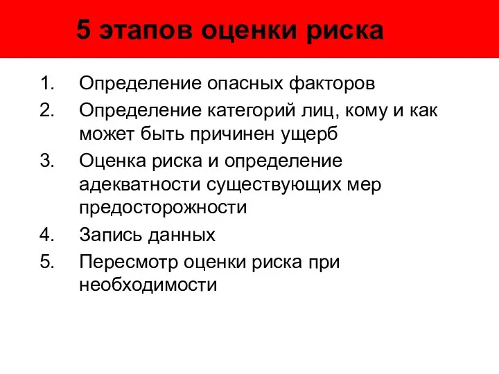 5 этапов оценки риска Определение опасных факторов Определение категорий лиц, кому