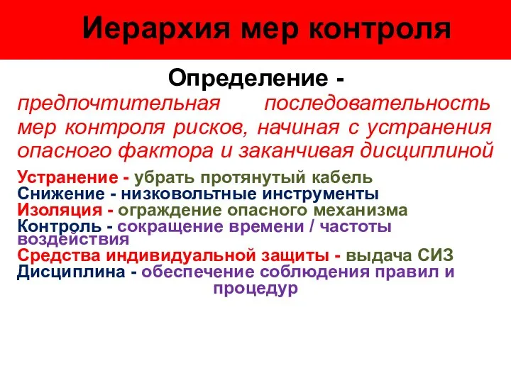 Иерархия мер контроля Определение - предпочтительная последовательность мер контроля рисков, начиная