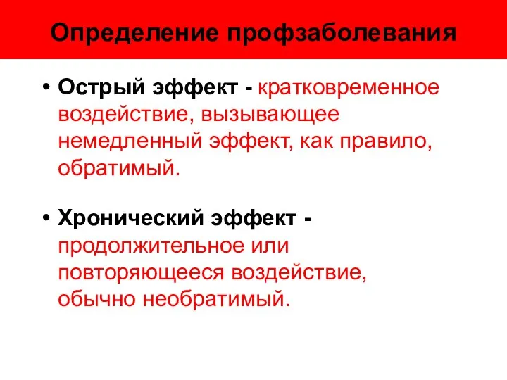 Определение профзаболевания Острый эффект - кратковременное воздействие, вызывающее немедленный эффект, как