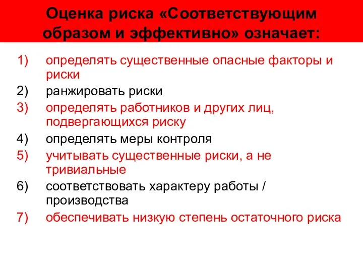 Оценка риска «Соответствующим образом и эффективно» означает: определять существенные опасные факторы