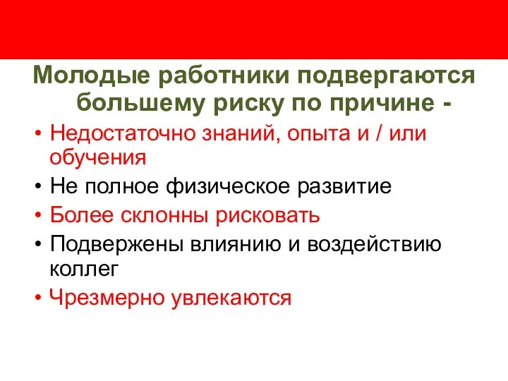 Молодые работники подвергаются большему риску по причине - Недостаточно знаний, опыта