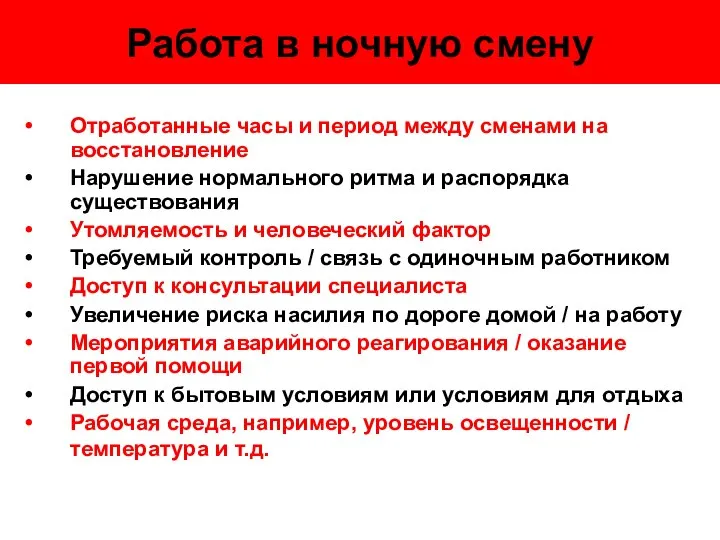 Работа в ночную смену Отработанные часы и период между сменами на