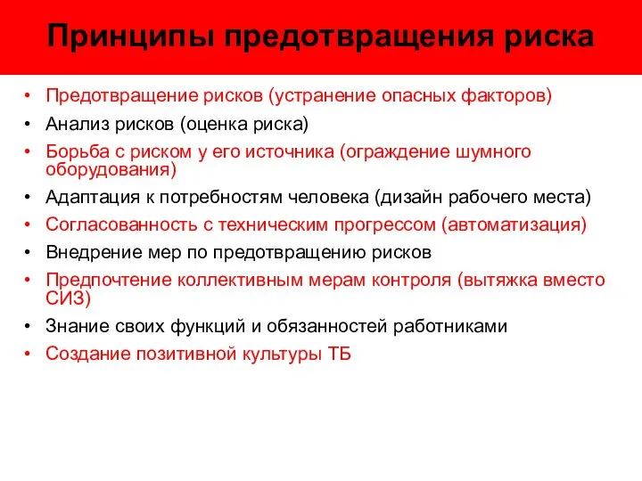 Принципы предотвращения риска Предотвращение рисков (устранение опасных факторов) Анализ рисков (оценка