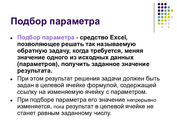 Подбор параметра Подбор параметра - средство Excel, позволяющее решать так называемую