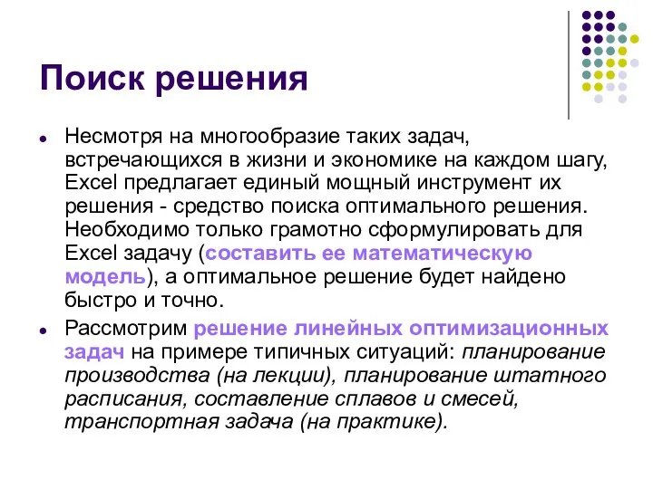 Поиск решения Несмотря на многообразие таких задач, встречающихся в жизни и