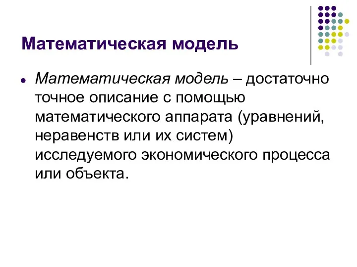 Математическая модель Математическая модель – достаточно точное описание с помощью математического