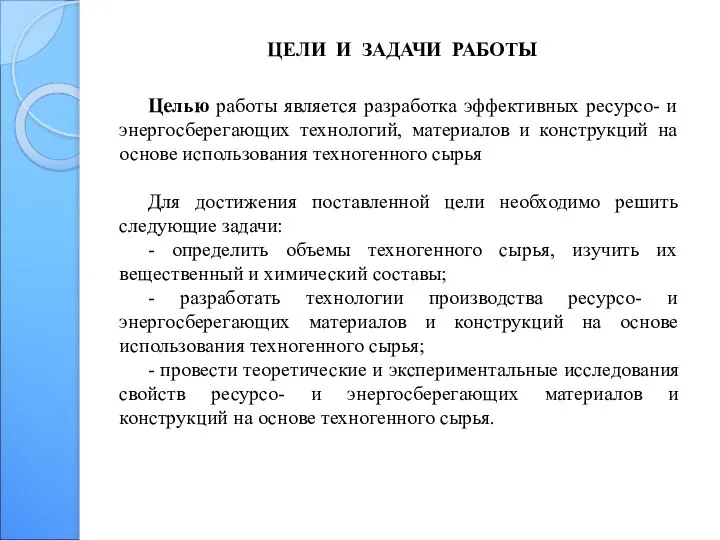 ЦЕЛИ И ЗАДАЧИ РАБОТЫ Целью работы является разработка эффективных ресурсо- и