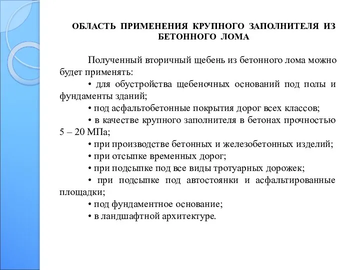 ОБЛАСТЬ ПРИМЕНЕНИЯ КРУПНОГО ЗАПОЛНИТЕЛЯ ИЗ БЕТОННОГО ЛОМА Полученный вторичный щебень из