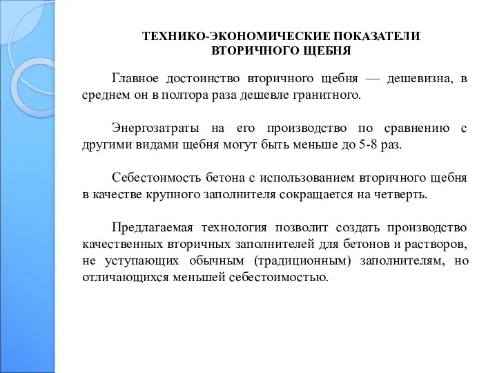 ТЕХНИКО-ЭКОНОМИЧЕСКИЕ ПОКАЗАТЕЛИ ВТОРИЧНОГО ЩЕБНЯ Главное достоинство вторичного щебня — дешевизна, в