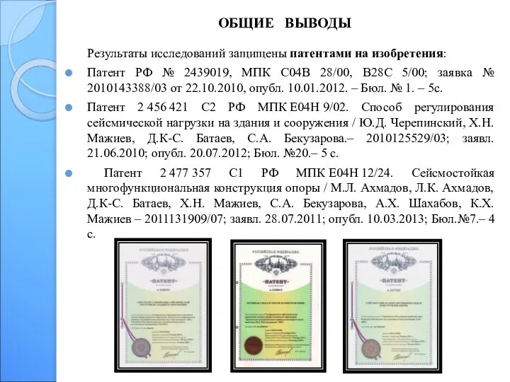 Результаты исследований защищены патентами на изобретения: Патент РФ № 2439019, МПК