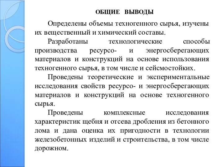 ОБЩИЕ ВЫВОДЫ Определены объемы техногенного сырья, изучены их вещественный и химический