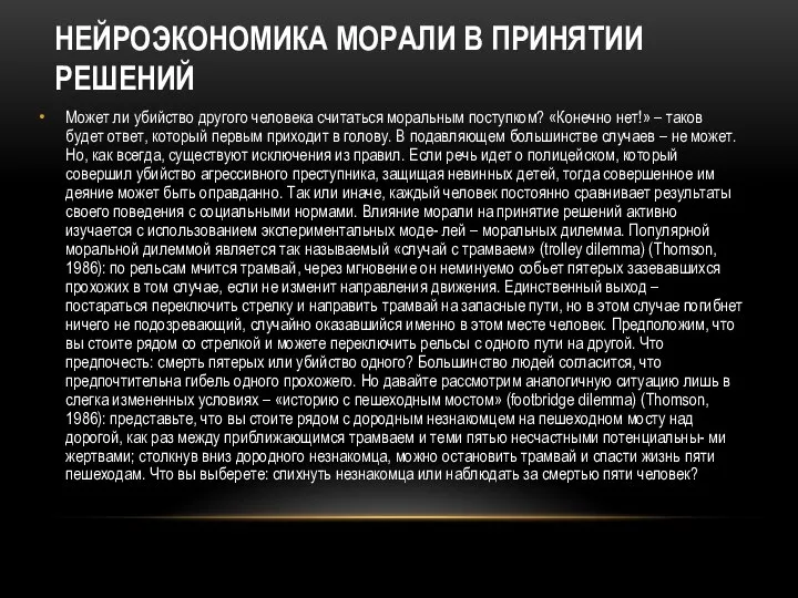 НЕЙРОЭКОНОМИКА МОРАЛИ В ПРИНЯТИИ РЕШЕНИЙ Может ли убийство другого человека считаться