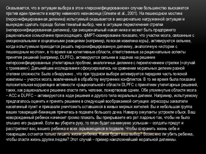 Оказывается, что в ситуации выбора в этом «персонифицированном» случае большинство выскажется