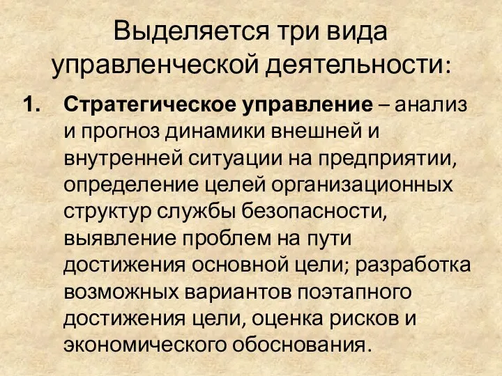 Выделяется три вида управленческой деятельности: Стратегическое управление – анализ и прогноз