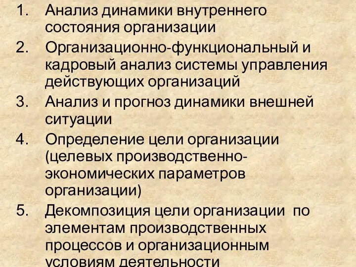 Анализ динамики внутреннего состояния организации Организационно-функциональный и кадровый анализ системы управления