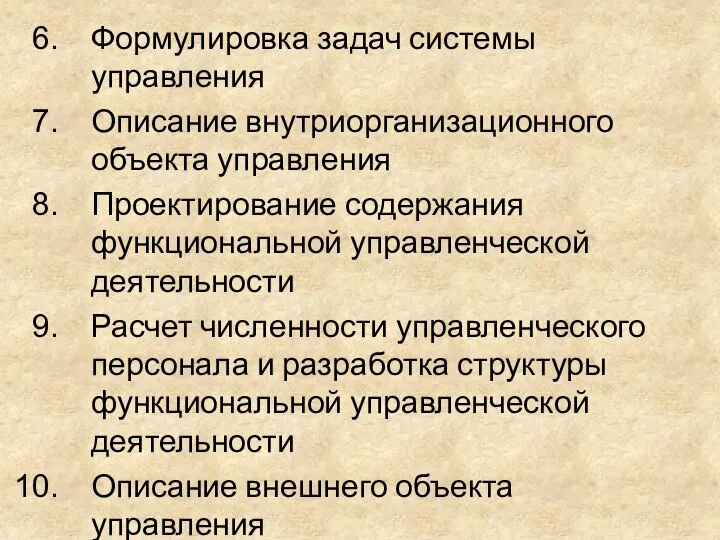 Формулировка задач системы управления Описание внутриорганизационного объекта управления Проектирование содержания функциональной