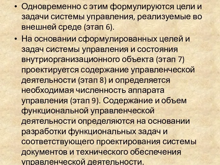 Одновременно с этим формулируются цели и задачи системы управления, реализуемые во