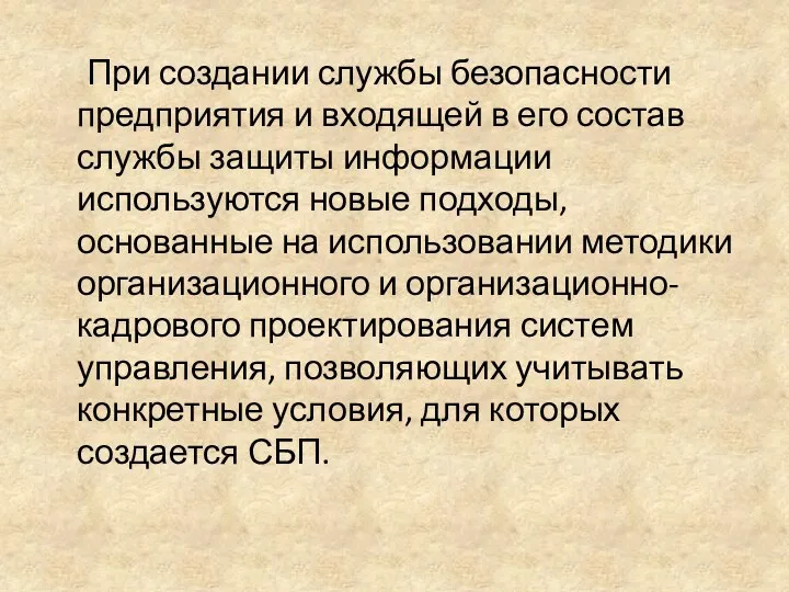 При создании службы безопасности предприятия и входящей в его состав службы