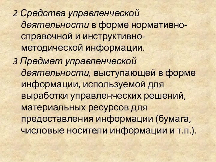 2 Средства управленческой деятельности в форме нормативно-справочной и инструктивно-методической информации. 3