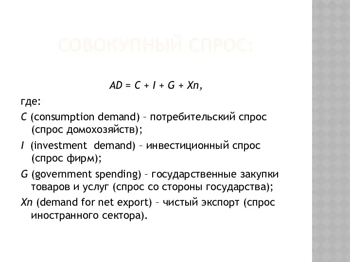 СОВОКУПНЫЙ СПРОС: АD = C + I + G + Xn,