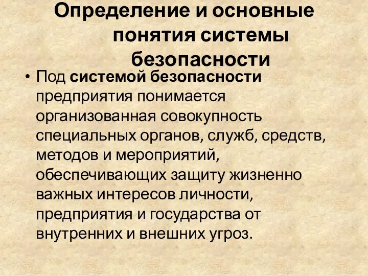 Определение и основные понятия системы безопасности Под системой безопасности предприятия понимается