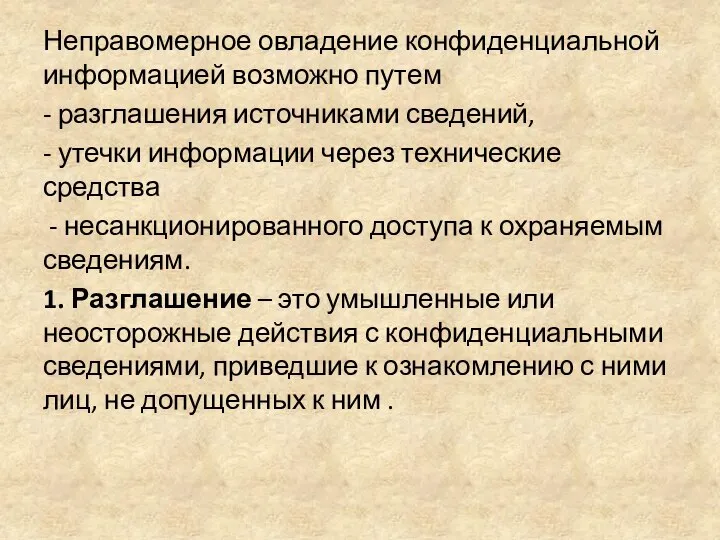 Неправомерное овладение конфиденциальной информацией возможно путем - разглашения источниками сведений, -