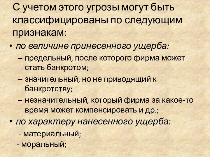 С учетом этого угрозы могут быть классифицированы по следующим признакам: по