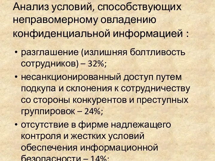 Анализ условий, способствующих неправомерному овладению конфиденциальной информацией : разглашение (излишняя болтливость