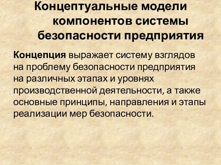 Концептуальные модели компонентов системы безопасности предприятия Концепция выражает систему взглядов на