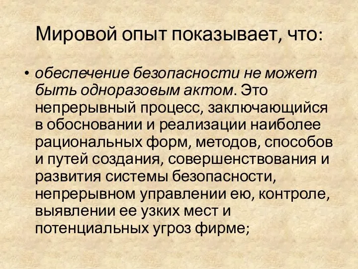 Мировой опыт показывает, что: обеспечение безопасности не может быть одноразовым актом.