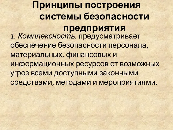 Принципы построения системы безопасности предприятия 1. Комплексность. предусматривает обеспечение безопасности персонала,