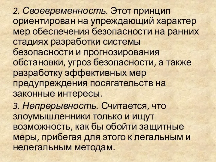 2. Своевременность. Этот принцип ориентирован на упреждающий характер мер обеспечения безопасности