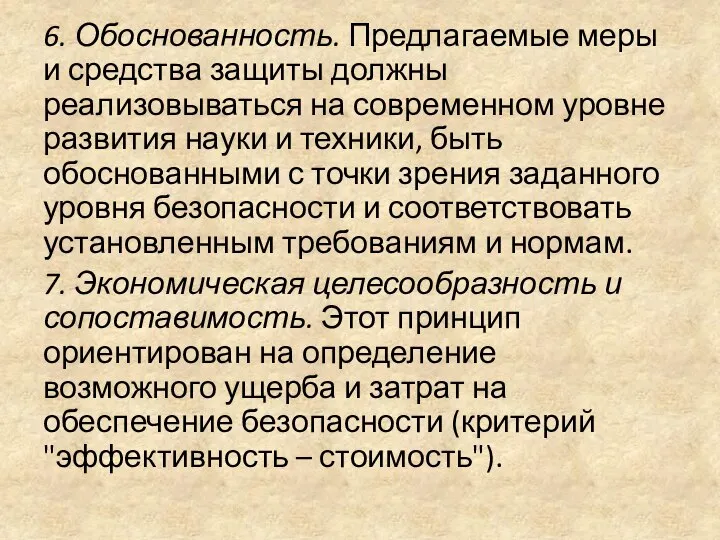 6. Обоснованность. Предлагаемые меры и средства защиты должны реализовываться на современном