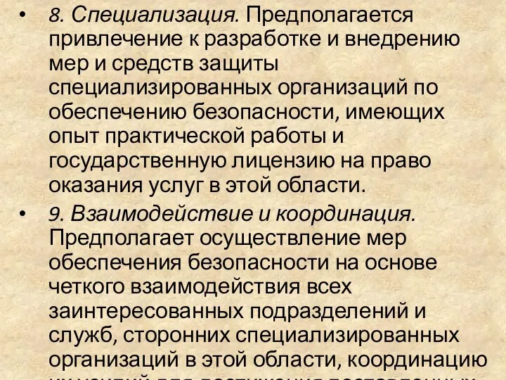 8. Специализация. Предполагается привлечение к разработке и внедрению мер и средств