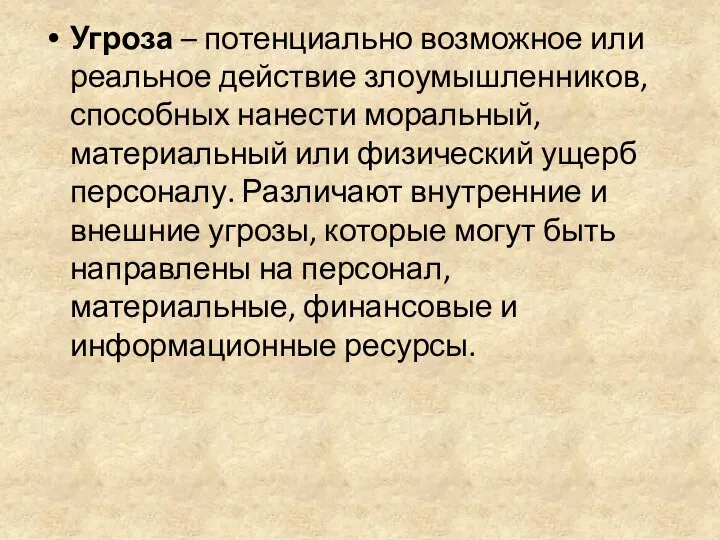 Угроза – потенциально возможное или реальное действие злоумышленников, способных нанести моральный,