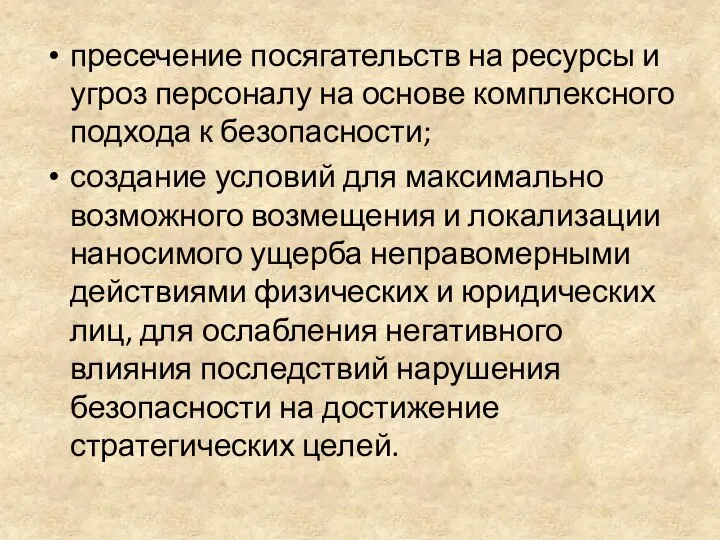 пресечение посягательств на ресурсы и угроз персоналу на основе комплексного подхода