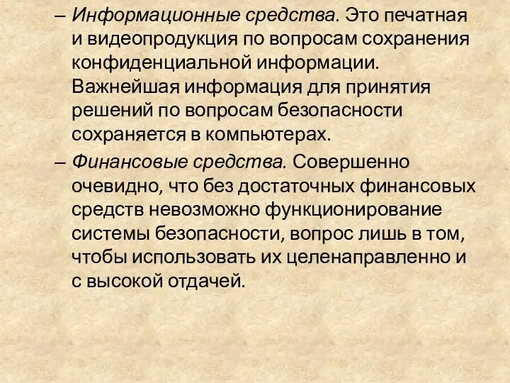 Информационные средства. Это печатная и видеопродукция по вопросам сохранения конфиденциальной информации.Важнейшая