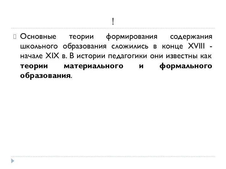 ! Основные теории формирования содержания школьного образования сложились в конце XVIII