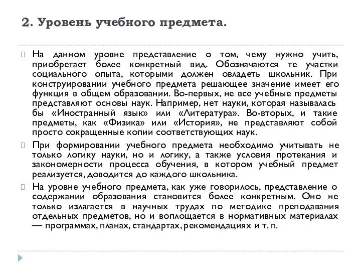 2. Уровень учебного предмета. На данном уровне представление о том, чему