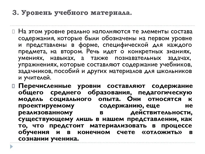 3. Уровень учебного материала. На этом уровне реально наполняются те элементы