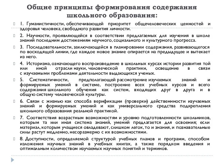 Общие принципы формирования содержания школьного образования: 1. Гуманистичности, обеспечивающей приоритет общечеловеческих