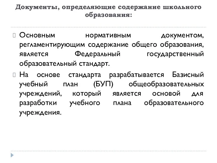 Документы, определяющие содержание школьного образования: Основным нормативным документом, регламентирующим содержание общего