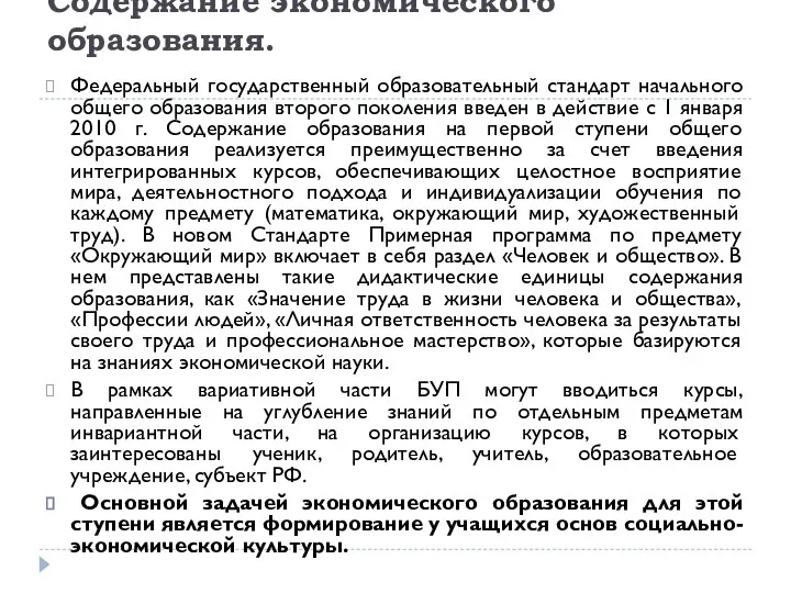 Содержание экономического образования. Федеральный государственный образовательный стандарт начального общего образования второго