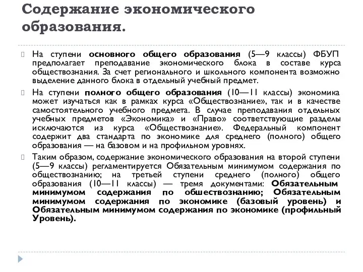 Содержание экономического образования. На ступени основного общего образования (5—9 классы) ФБУП