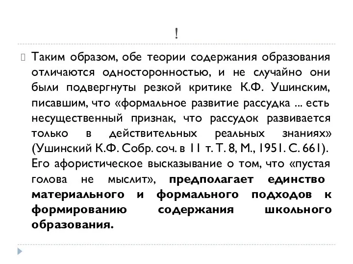 ! Таким образом, обе теории содержания образования отличаются односторонностью, и не