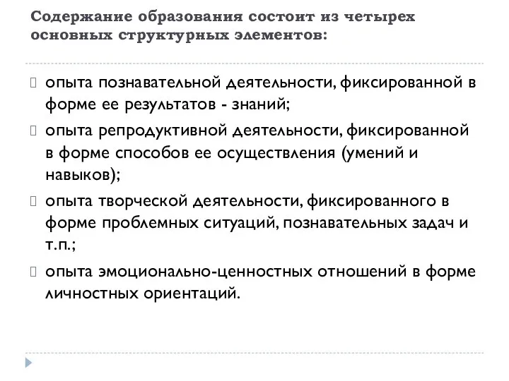 Содержание образования состоит из четырех основных структурных элементов: опыта познавательной деятельности,